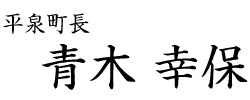 青木幸保